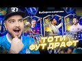 ТОТИ ФУТ ДРАФТ В ФК 24 | TOTY FUT DRAFT EA FC 24