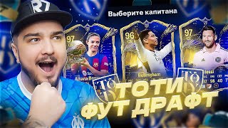 ТОТИ ФУТ ДРАФТ В ФК 24 | TOTY FUT DRAFT EA FC 24