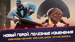 НОВЫЙ ГЕРОЙ - RAVEN | ПОЛЕЗНЫЕ ИЗМЕНЕНИЯ | ПАТЧ DEADLOCK 07.12