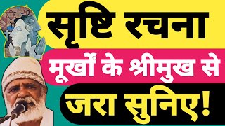 सृष्टि रचना, मूर्खों के श्री मुख से जरा सुनिए🤔  संसार कब और कैसे बना⁉️ || सृष्टि बनते किसने देखा⁉️