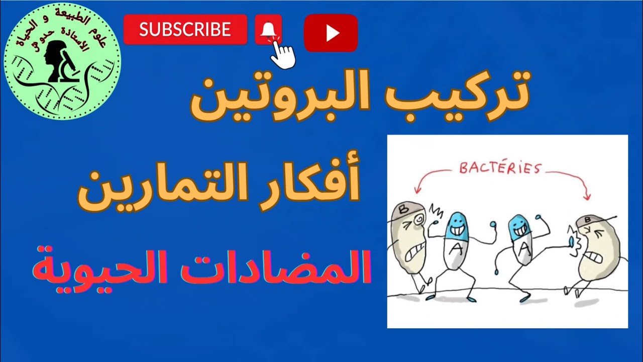 أفكار تمارين تركيب البروتين -المضادات الحيوية