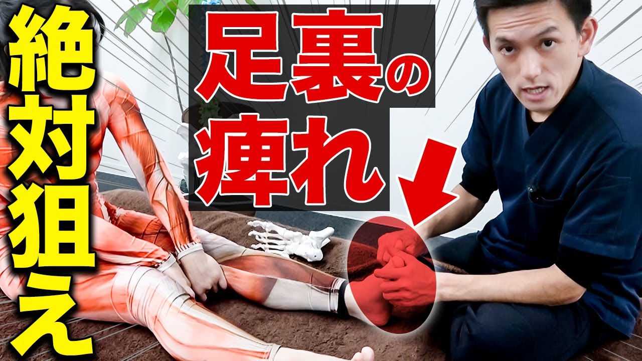【9割の治療家が治せない】足の裏の痺れの複雑なメカニズムと納得の治療テクニック！