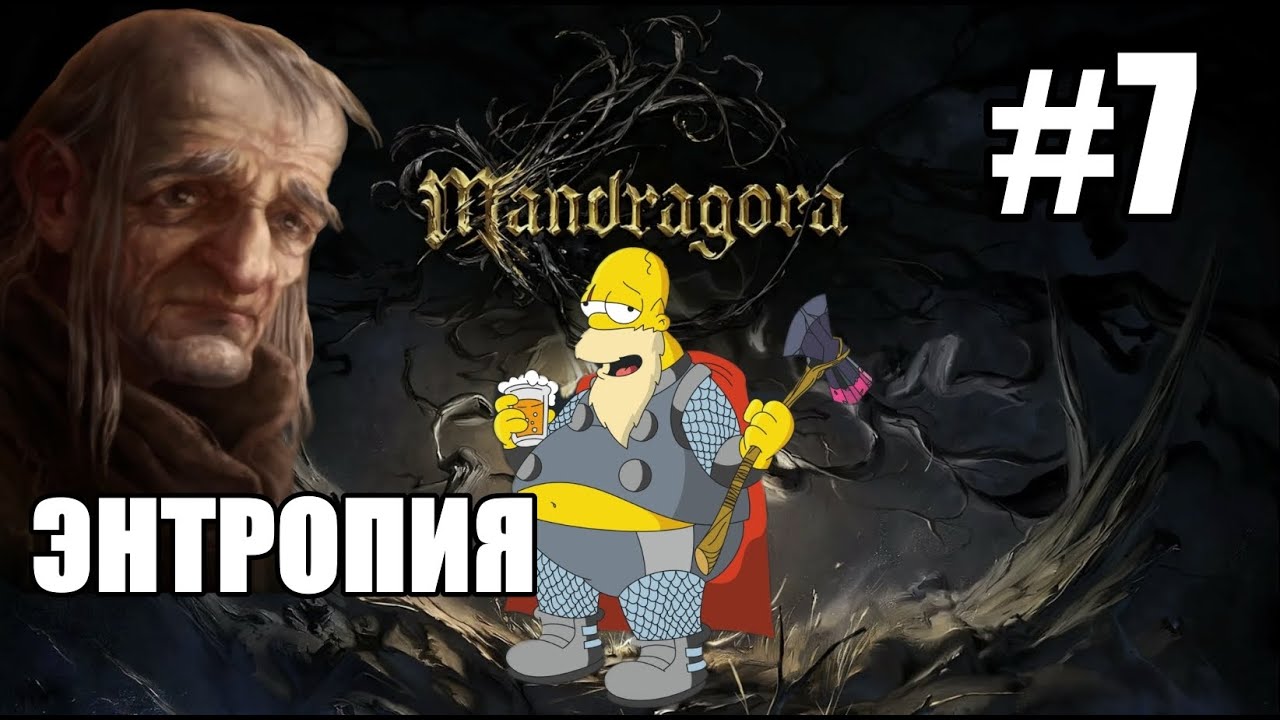 #7 ЭНТРОПИЯ. Mandragora: Whispers of the Witch Tree