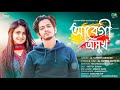 Abegi oshukh  prottoy heron  al tamim  bangla new song 2020  sakib al islam  go entertainment