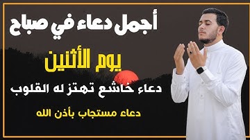 أفضل دعاء في الصباح يوم الأثنين دعاء مستجاب بإذن الله | للقارئ علاء عقل