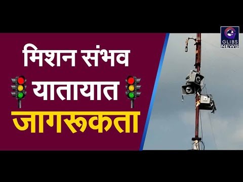 मिशन संभव के तहत यातायात जागरूकता के लिए म्यूजिकल जिंगल का हुआ शुभारंभ hindi news channel live