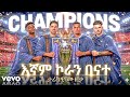 እኛም ኮራን በናተ አዲሱ የአርሰናል AI ሙዚቃ Arsenal FC New AI Song 2026 Bati Qene 