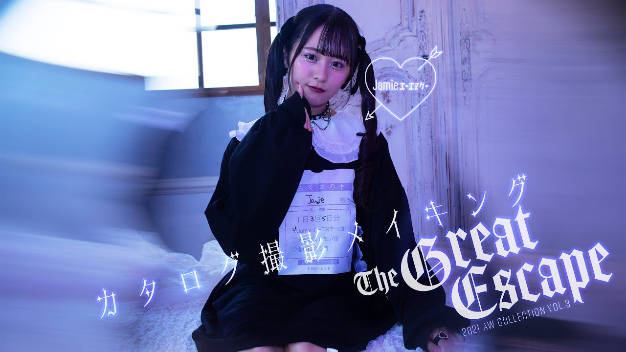 ≠ME 尾木波菜ちゃん×Jamieエーエヌケーカタログメイキング - YouTube