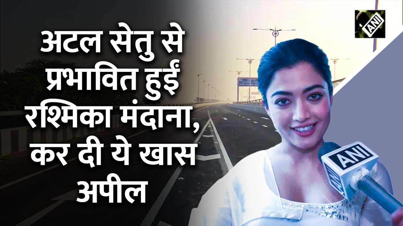 Atal Setu से प्रभावित होकर Actress Rashmika Mandanna ने कर दी ये खास अपील