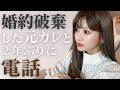 クリスマスに婚約破棄した元カレと２年ぶりに電話した