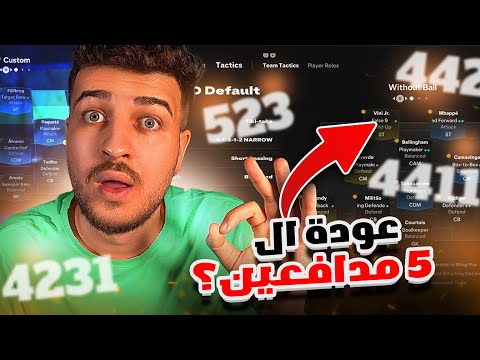 FC25 افضل التكتيكات في الجزء الحالي عودة ال ٥ مدافعين 