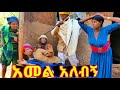 አመል አለብኝ አዲስ ምርጥ የገጠር ኮሜዲ ድራማ