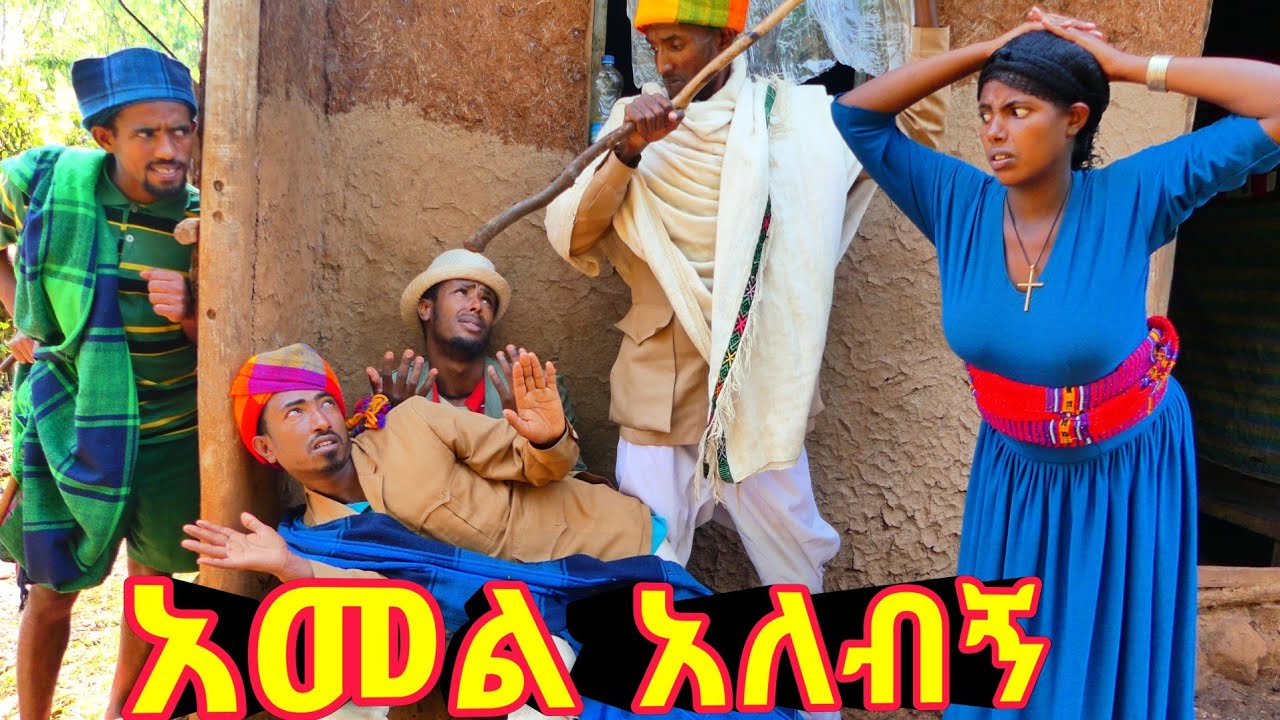 አመል አለብኝ !! 😂  አዲስ ምርጥ የገጠር ኮሜዲ ድራማ ።