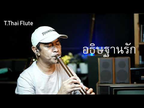 อธิษฐานรัก วงชาตรี  Cover ขลุ่ยไทย T Thai Flute  สถาปนิก ขลุ่ยไทย