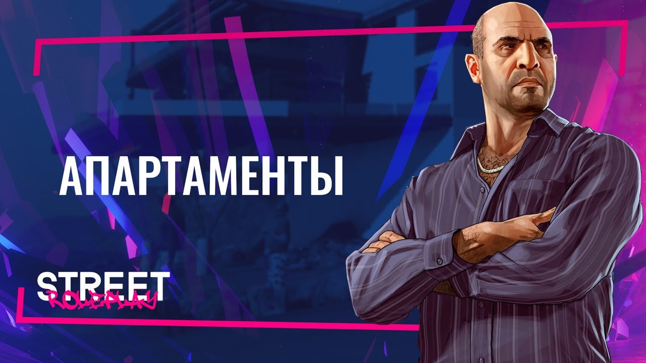 STREET ROLEPLAY - Апартаменты