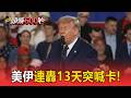 美伊連轟13天後「停火2天」！川普下令停止攻擊【頭條600秒】