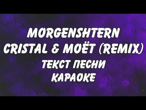 Morgenshtern, Soda Luv, Blago White, Og Buda, Mayot - Cristal x Моёт | Караоке | Текст Песни