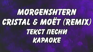 MORGENSHTERN, SODA LUV, blago white, OG Buda, MAYOT - Cristal & МОЁТ (Remix) | караоке | текст песни