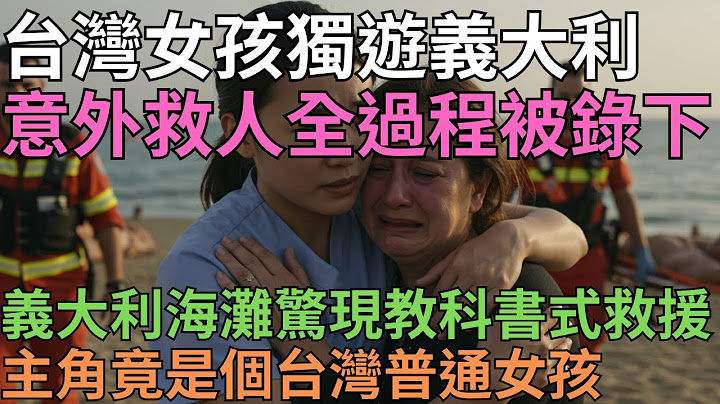 她到底做了什麼？台灣女孩義大利海灘的一個舉動，竟讓所有外國人起立鼓掌，高喊「台灣天使」！