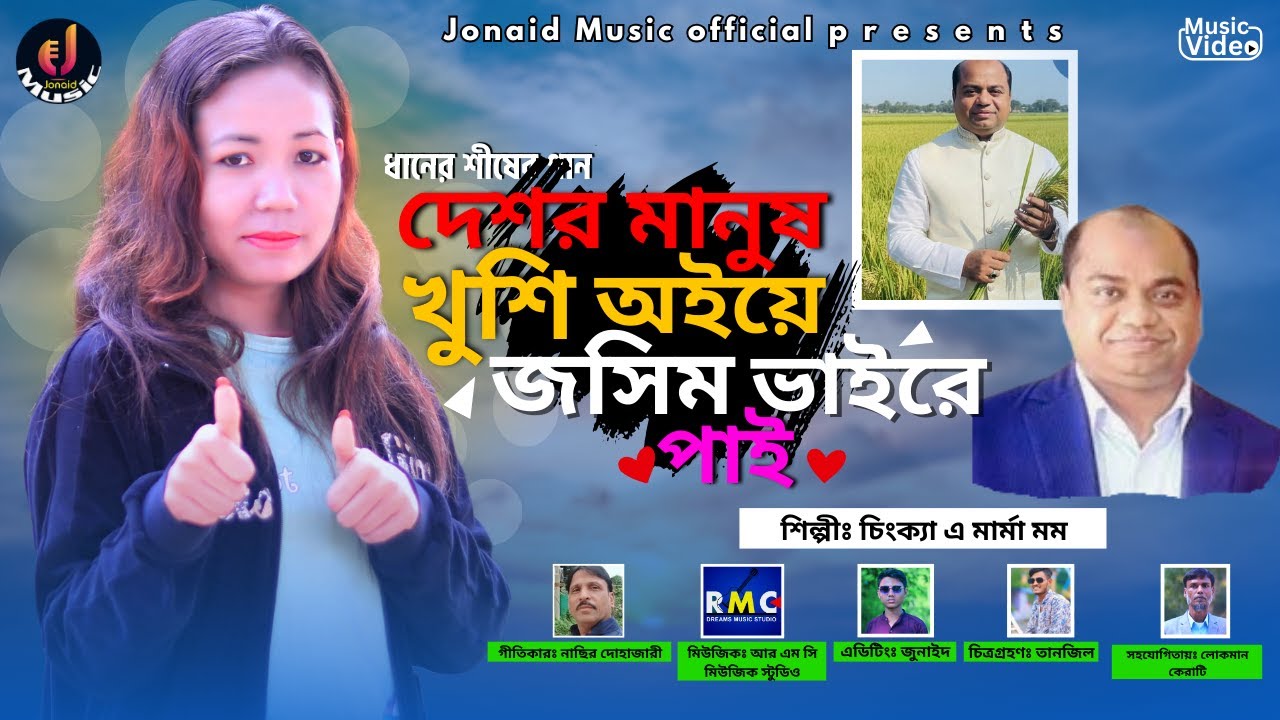 দেশর মানুষ খুশি অইয়ে জসিম ভাইরে পাই।শিল্পী চিংক্যা  এ মার্মা মম । Ctg New Song Jonaid Music Official