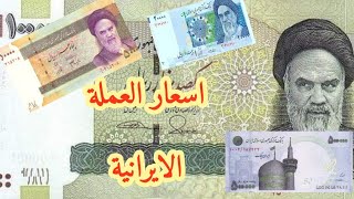 العملة الايرانية اشكال وسعرها بالدولار. Iranian currency forms and its price in dollars  #nature
