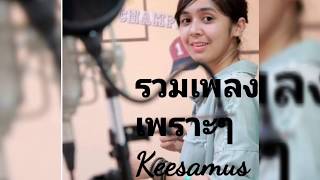 รวมเพลงเพราะๆ​ cover.Keesamus