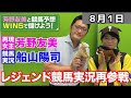 芳野友美とWIN5で儲けよう!8月1日編