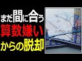 【そろばん暗算】まだ間に合う「算数嫌い」から脱却する方法