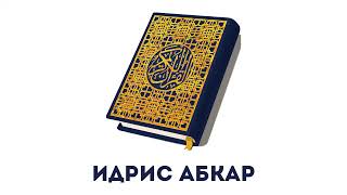 Сура 87 Аль-Аля // Идрис Абкар