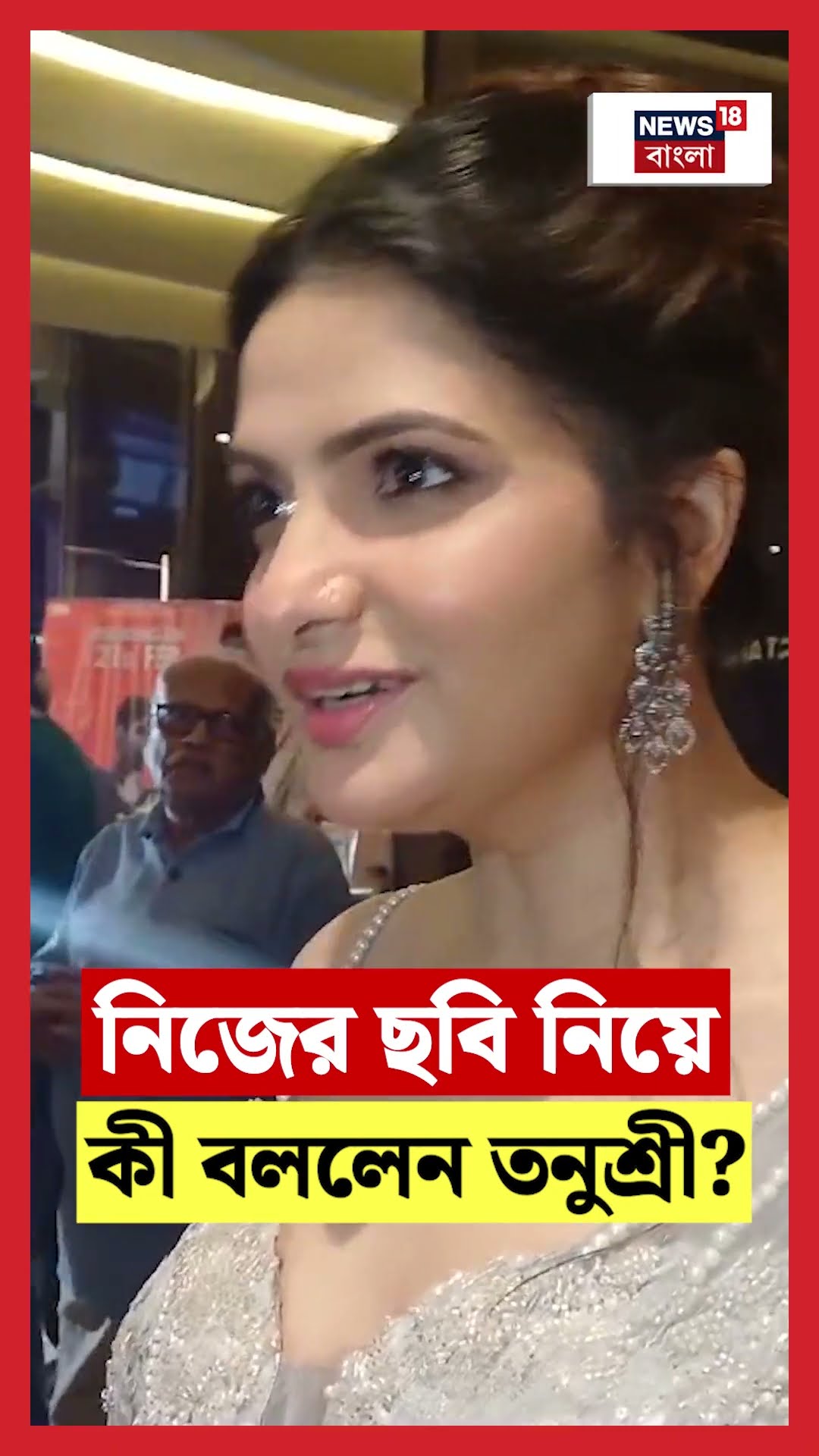 নিজের ছবি নিয়ে কী বললেন Tanusree? #shorts