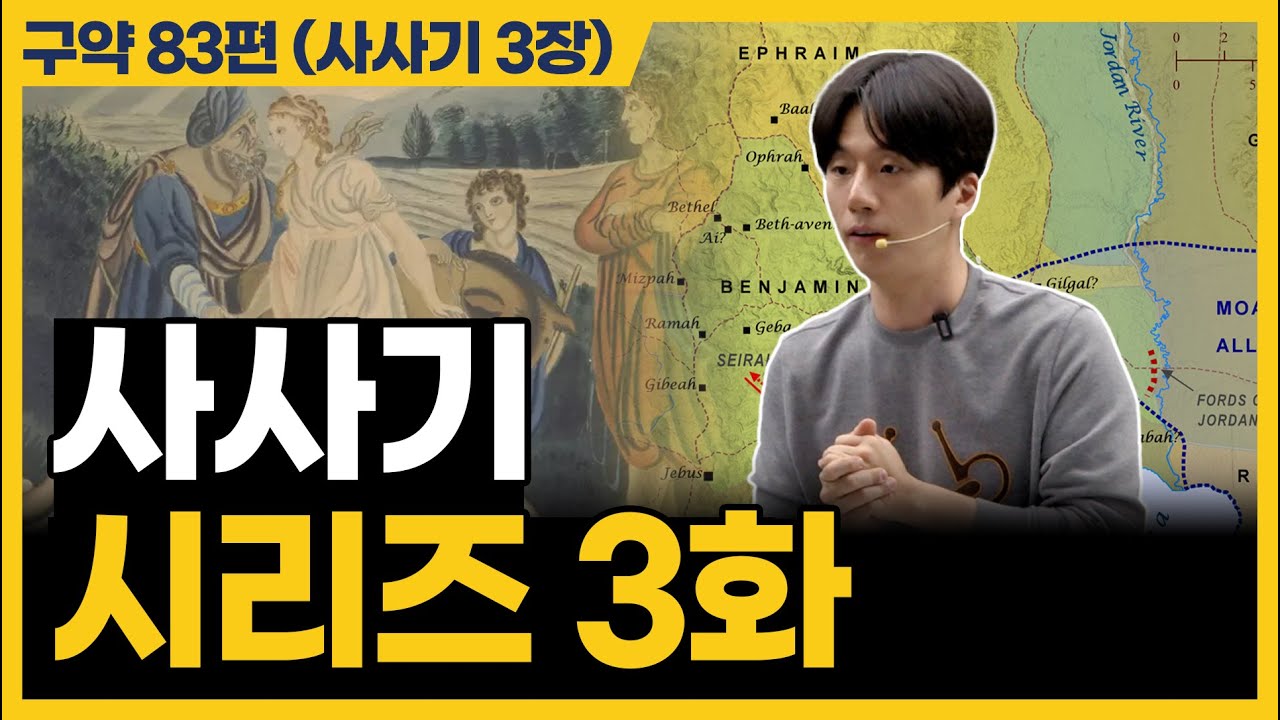 하나님을 배신해도 용서받는 방법이 있다? (사사기 3장)