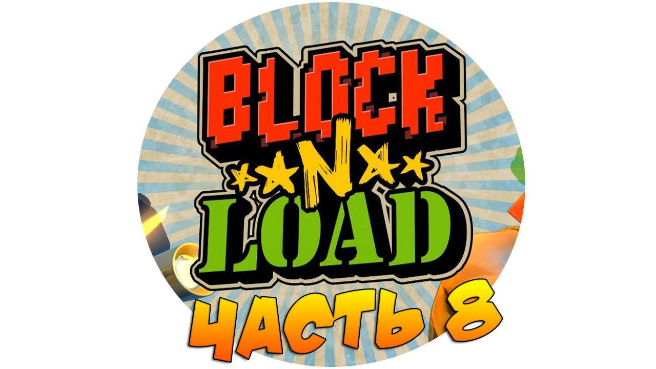 Block N Load - Часть 8