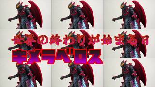 『ウルトラ怪獣シリーズ』ウルトラマンジード ウルトラ怪獣DX キメラベロス レビュー Ultraman Geed  Chimera Beros