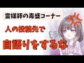 霊媒師の毒盛★人の投稿先で自語りをするな