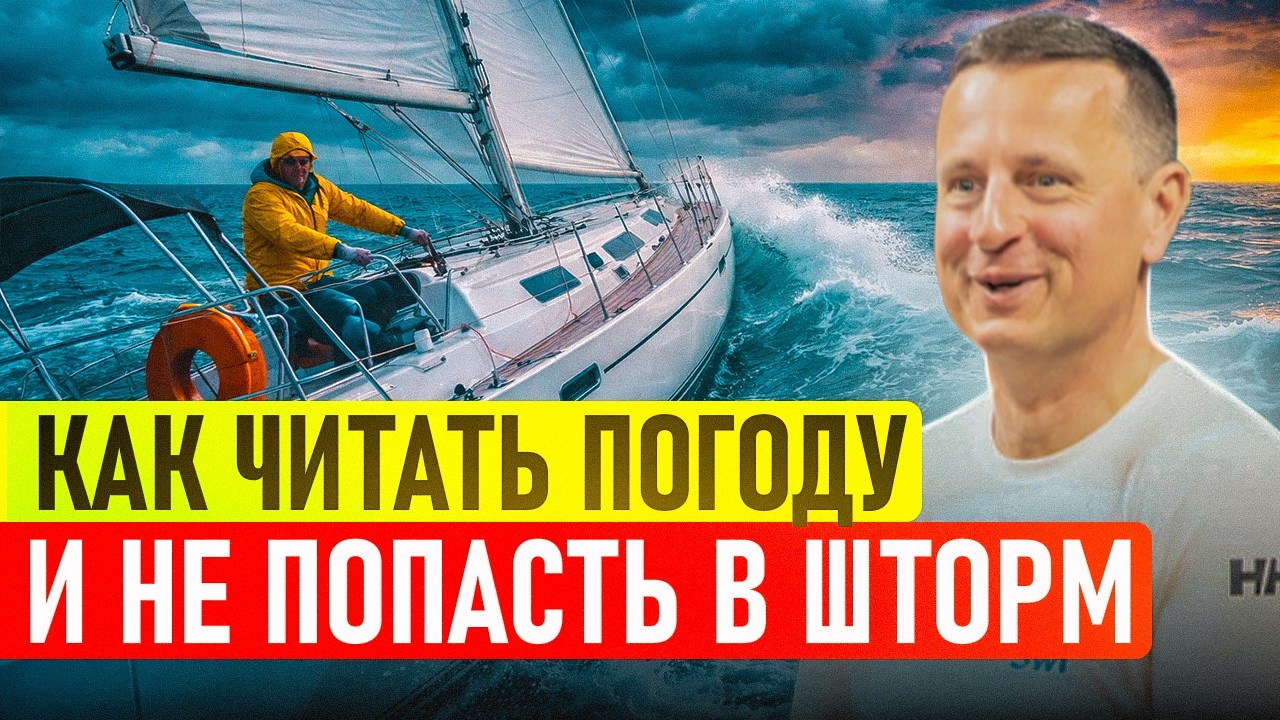 ⁣Как ЧИТАТЬ ПОГОДУ в море и НЕ ПОПАСТЬ в ШТОРМ
