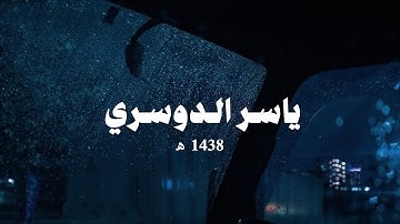 سورة النبأ كاملة ـ عَام 1438 ه‍ | ياسر الدوسري