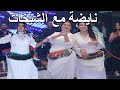 أمين طه غير قولي مرحبا في عرس مغربي شعبي نايضة شطيح Chaabi Nayda Mariage Ambiance Marocaine 
