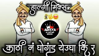 Kathi N Ghongada Gheudya Ki R | Marathi Dj Song | Halgi Mix | #marathitrendingsong 