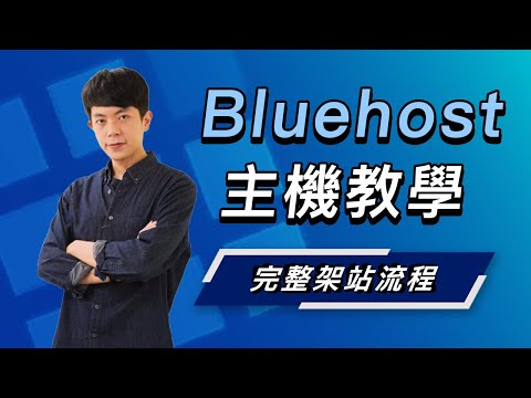 Bluehost 主機教學：完整網域申請＋主機租用流程（含 WordPress 網站架設）｜2023 年手把手帶跑！