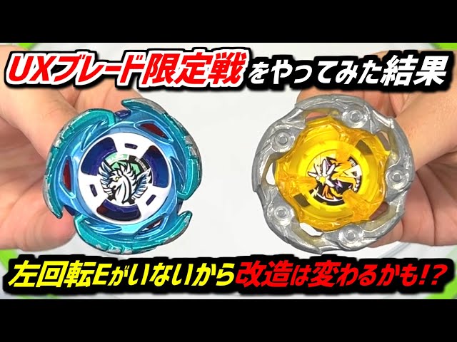 BEYBLADE X】The absence of the left spin E changes things! Serious