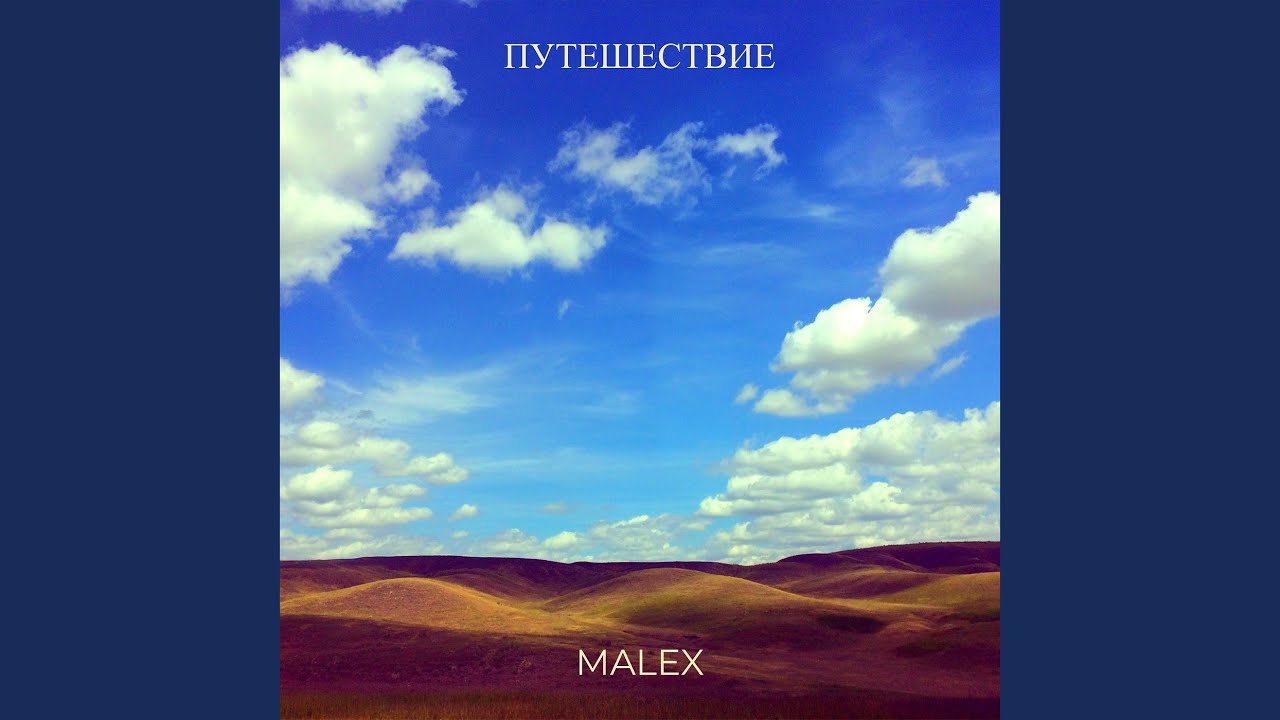 Путешествие