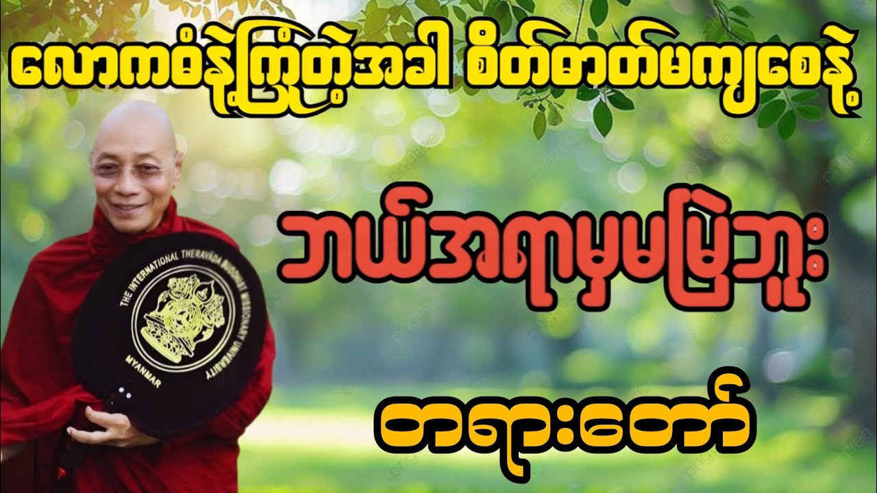 လောကဓံနဲ့ကြုံတဲ့အခါ စိတ်ဓာတ်မကျစေနဲ့ ဘယ်အရာမှမမြဲဘူး တရားတော်#ပါချုပ်ဆရာတော်