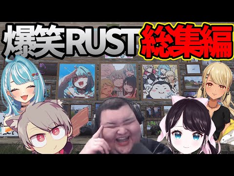 【スト鯖Rust総集編】部活メンバー爆笑まとめｗｗｗ【ありけん/花芽なずな/神成きゅぴ/白波らむね/ゆふな/ぶいすぽっ！/切り抜き】