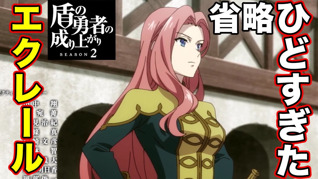 【盾の勇者の成り上がり】2期(シーズン2)エクレールの正体について解説!Season2・2022 4.6ONAIR【異世界転生】 YouTube 【盾の勇者の成り上がり】2期(シーズン2)エクレールの正体について解説!Season2・2022 4.6ONAIR【異世界転生】 YouTube