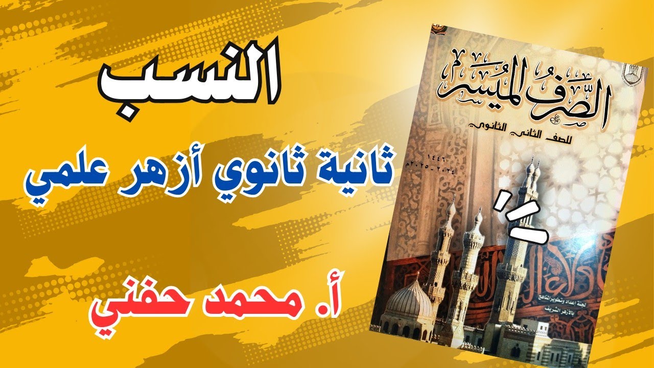 النسب |فائدته وتغييراته|صرف|ثانية ثانوي أزهر علمي|ترم ثاني|أ. محمد حفني@Mr_Muhamed_hefny