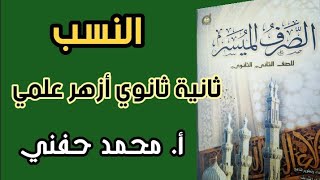 النسب وفائدته وتغييراته/صرف/ثانية ثانوي أزهر/علمي/ترم ثاني/أ. محمد حفني