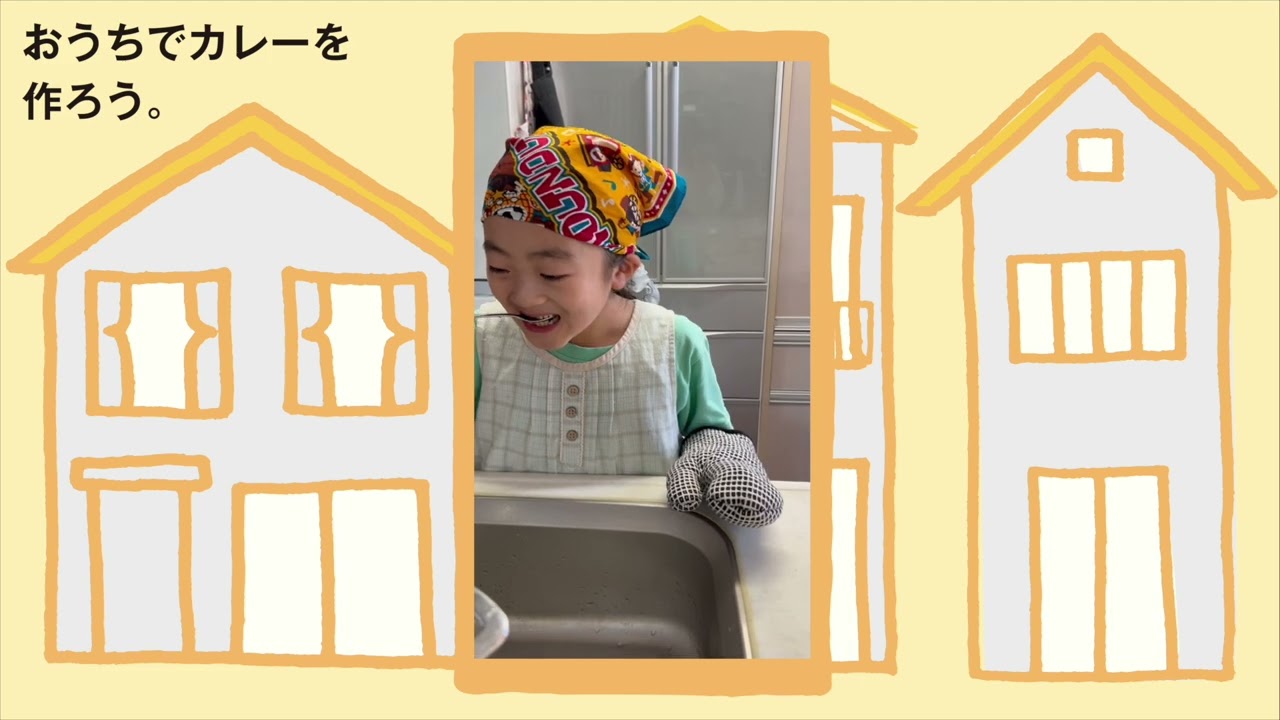 おうちでカレーを作ってみよう。さいたま市立高砂小学校