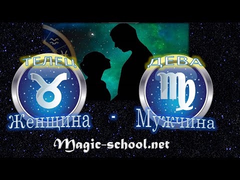 Женщина Телец и мужчина Дева - совместимость