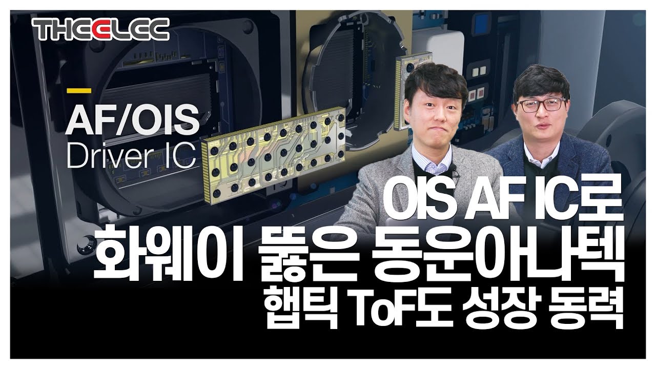 영상] OIS AF IC로 화웨이 뚫은 동운아나텍 햅틱 ToF도 성장 동력 < Y인사이트 < 기사본문 - 디일렉(THE ELEC)