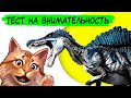 Не каждый взрослый 😂 пройдет этот тест на внимательность! Задачи на внимательность  с динозаврами!